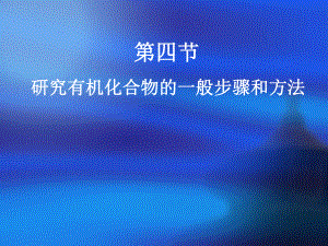 研究有机物的一般步骤和方法-PPT课件.ppt