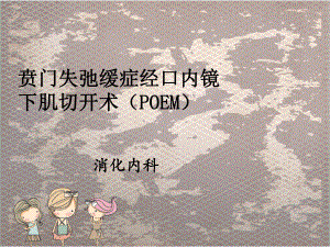 贲门失弛缓症经口内镜下肌切开术(POEM)PPT课件.ppt