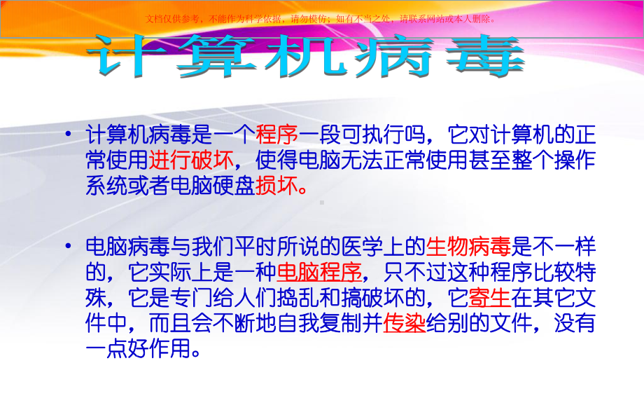 计算机病毒和防治培训课件.ppt_第2页