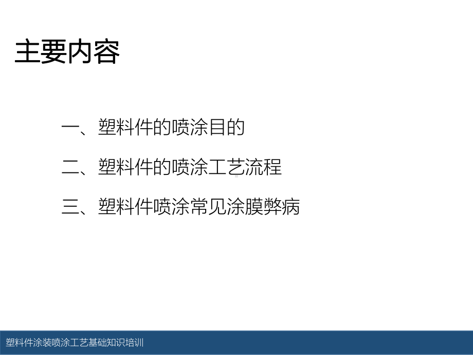 塑料件涂装喷涂工艺基础知识培训PPT课件.ppt_第2页