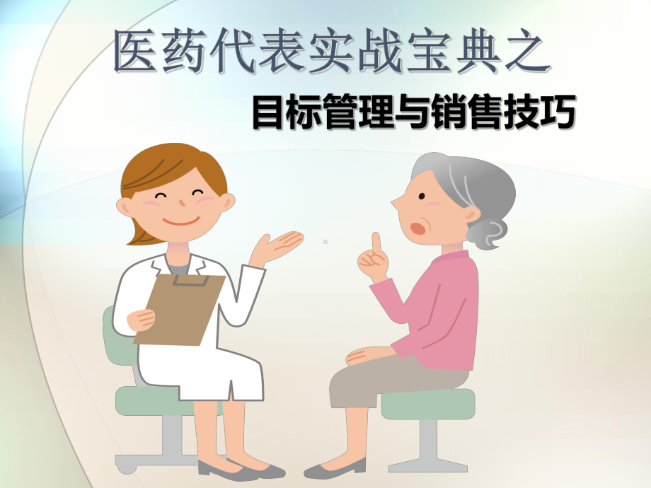 医药代表实战之目标管理与销售技巧知识培训课件(内.pptx_第1页