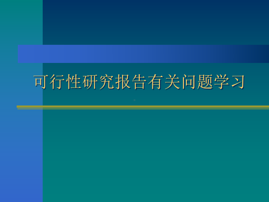 可行性研究报告学习课件.ppt_第1页