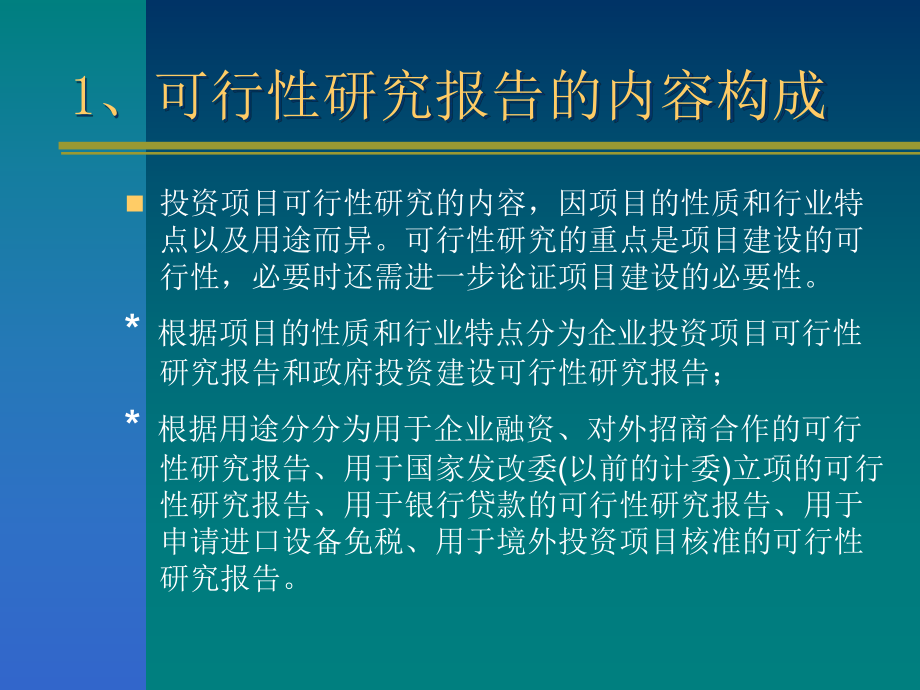 可行性研究报告学习课件.ppt_第3页