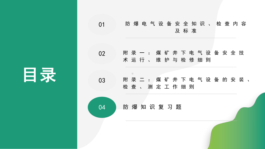 煤矿电气设备防爆检查标准培训课件.pptx_第2页