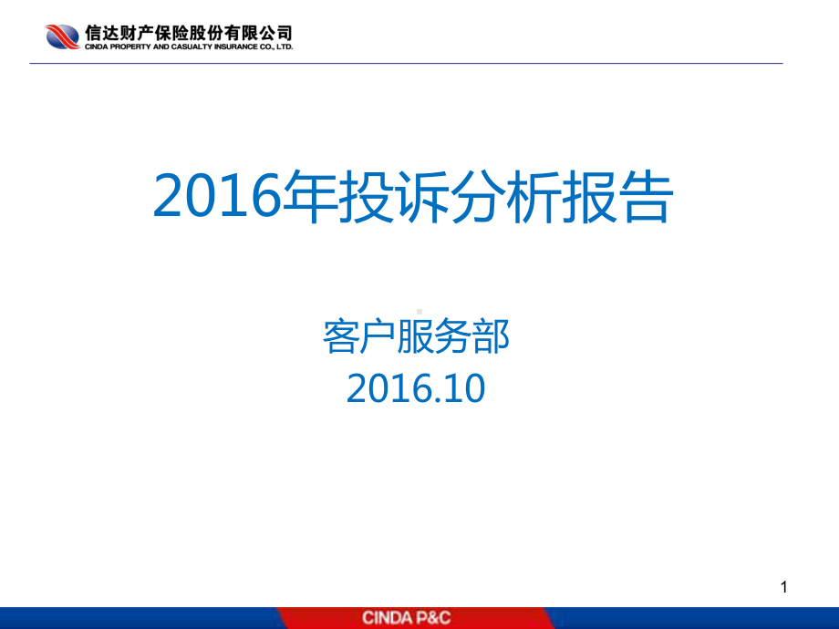 投诉分析报告PPT课件.ppt_第1页