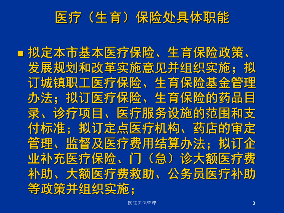 医院医保管理培训课件.ppt_第3页