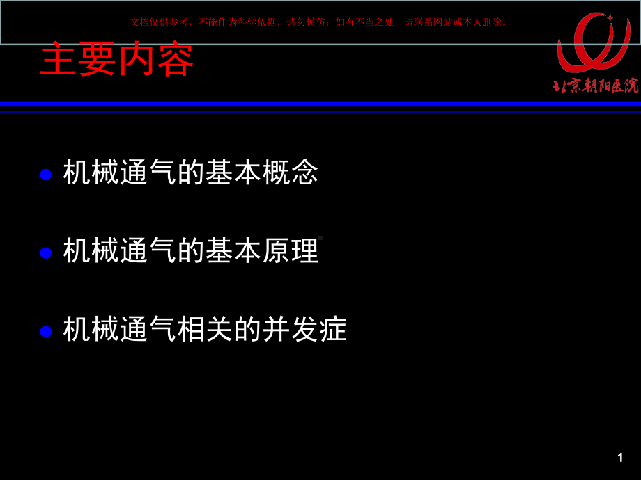 机械通气相关的基础知识培训课件.ppt_第1页