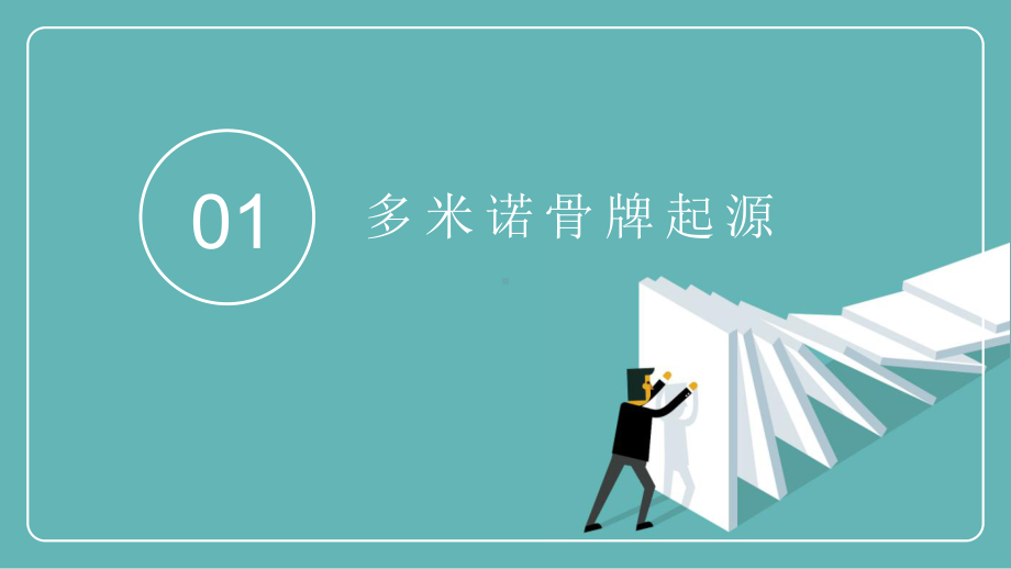 多米诺骨牌起源效应与游戏玩法讲座课件.pptx_第3页