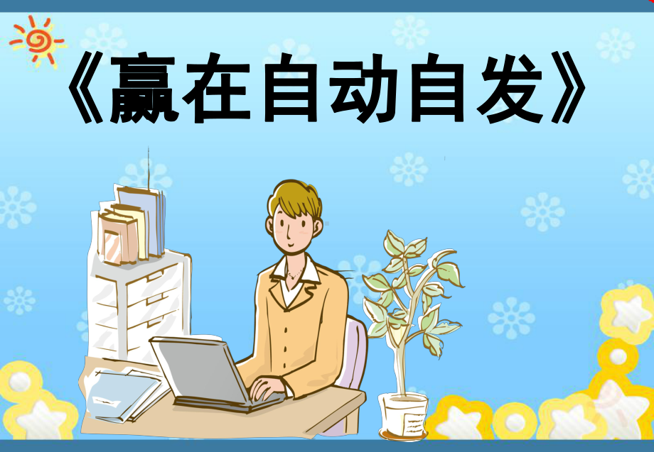 赢在自动自发心态(学员版)PPT课件模板.ppt_第1页