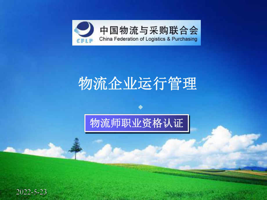 物流车辆管理ppt课件.ppt_第1页