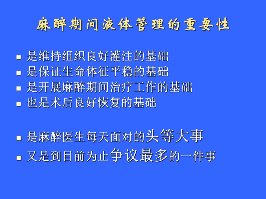 麻醉期间的液体管理PPT培训课件.ppt_第2页