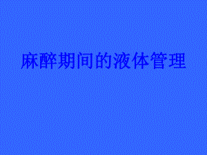 麻醉期间的液体管理PPT培训课件.ppt