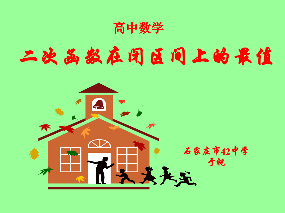 二次函数在闭区间上的最值精选教学PPT课件.ppt_第1页