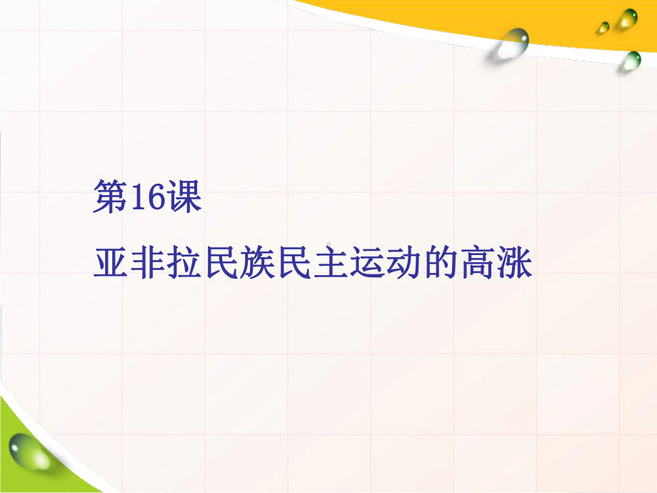 (2020新教材)新统编版高中历史中外历史纲要下册课件第16课-亚非拉民族民主运动的高涨.ppt_第1页