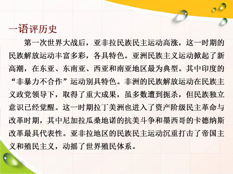 (2020新教材)新统编版高中历史中外历史纲要下册课件第16课-亚非拉民族民主运动的高涨.ppt_第3页