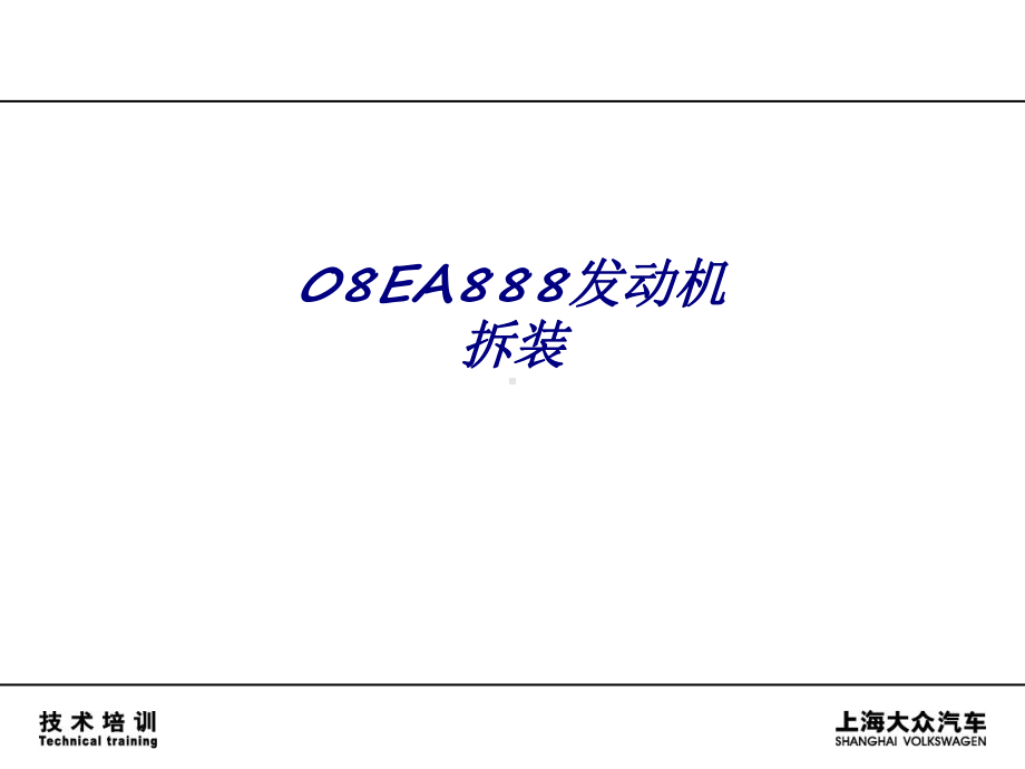 08EA888发动机拆装专题培训课件.ppt_第1页