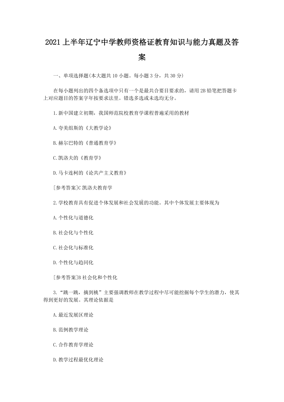 2021上半年辽宁中学教师资格证教育知识与能力真题及答案.doc_第1页