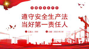 遵守安全生产法当好第一责任人红色大气风2022安全生产月宣传安全教育专题PPT专题课件.pptx