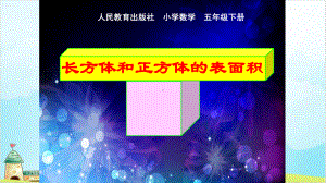 人教版五年级数学下册-长方体和正方体的表面积课件.pptx