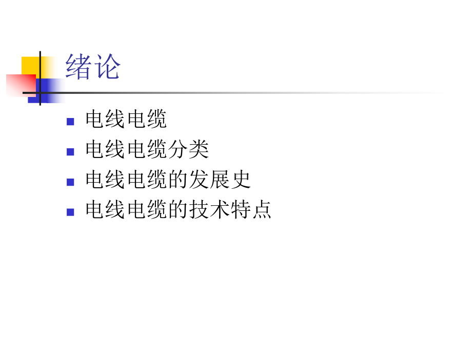 电线电缆经典课件.pptx_第2页