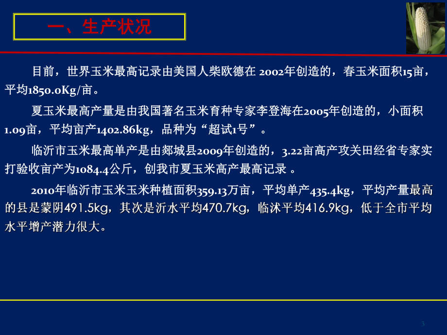 玉米高产栽培技术-ppt课件.ppt_第3页