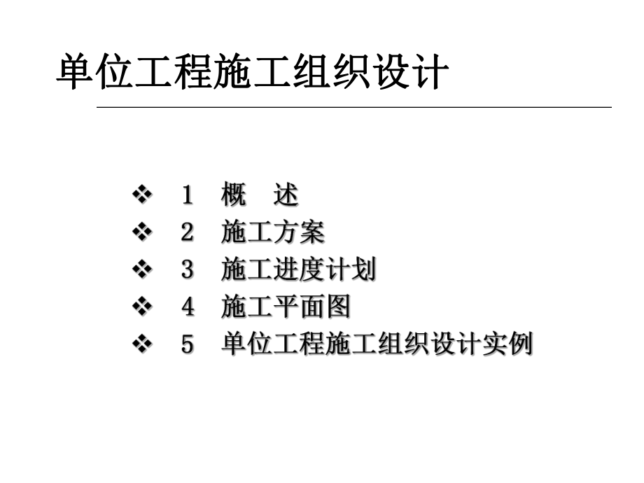 单位工程施工设计完整课件.ppt_第1页