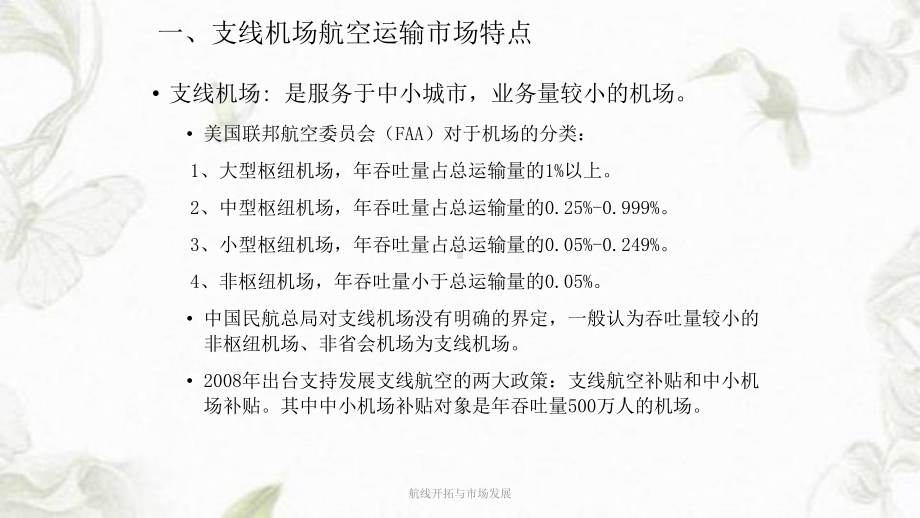 航线开拓与市场发展课件.ppt_第3页