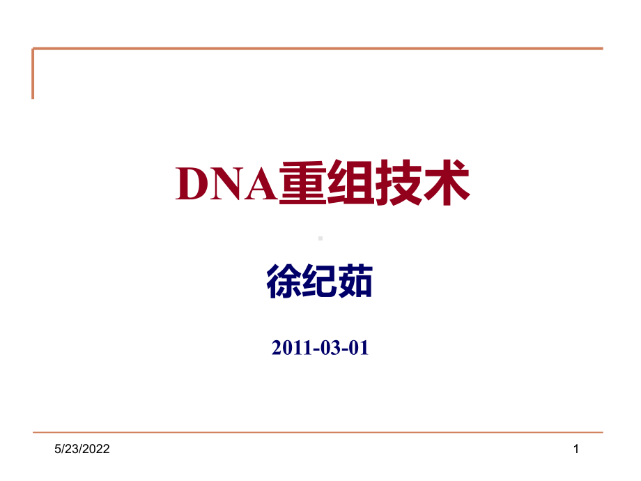 DNA重组技术PPT课件.ppt_第1页