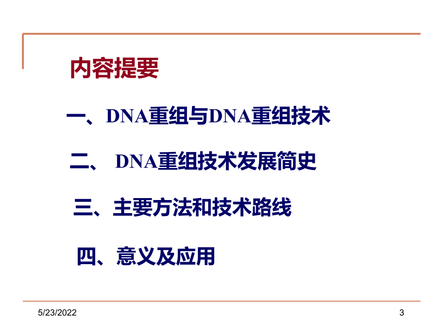 DNA重组技术PPT课件.ppt_第3页