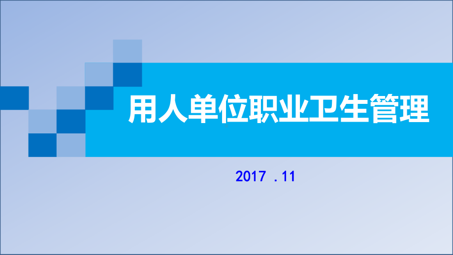 用人单位职业卫生管理PPT演示课件.pptx_第1页