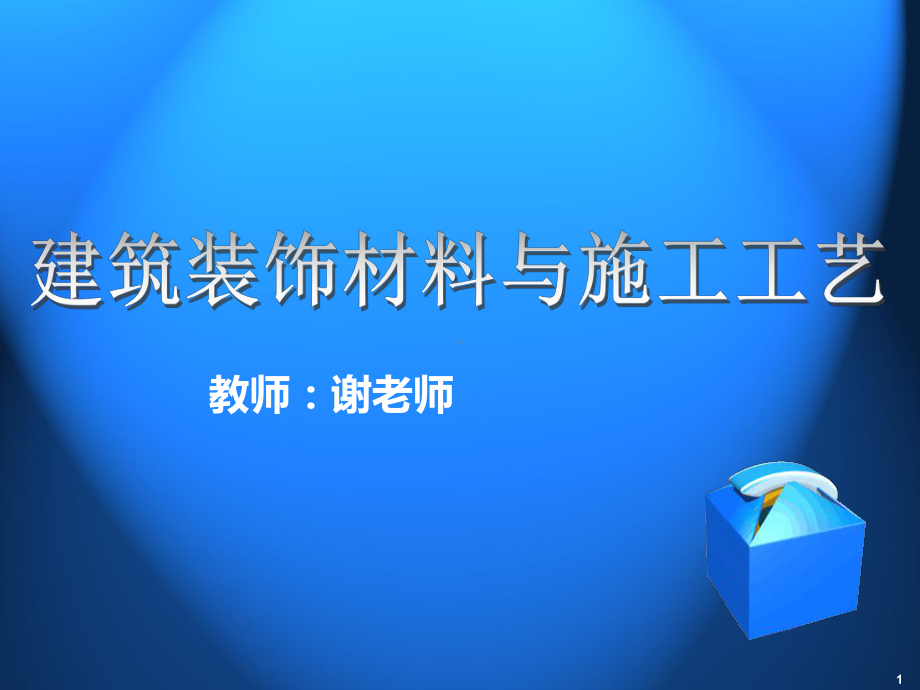 建筑装饰材料与施工工艺第2篇1PPT课件.ppt_第1页