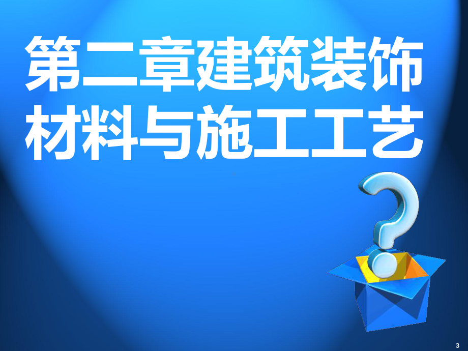 建筑装饰材料与施工工艺第2篇1PPT课件.ppt_第3页