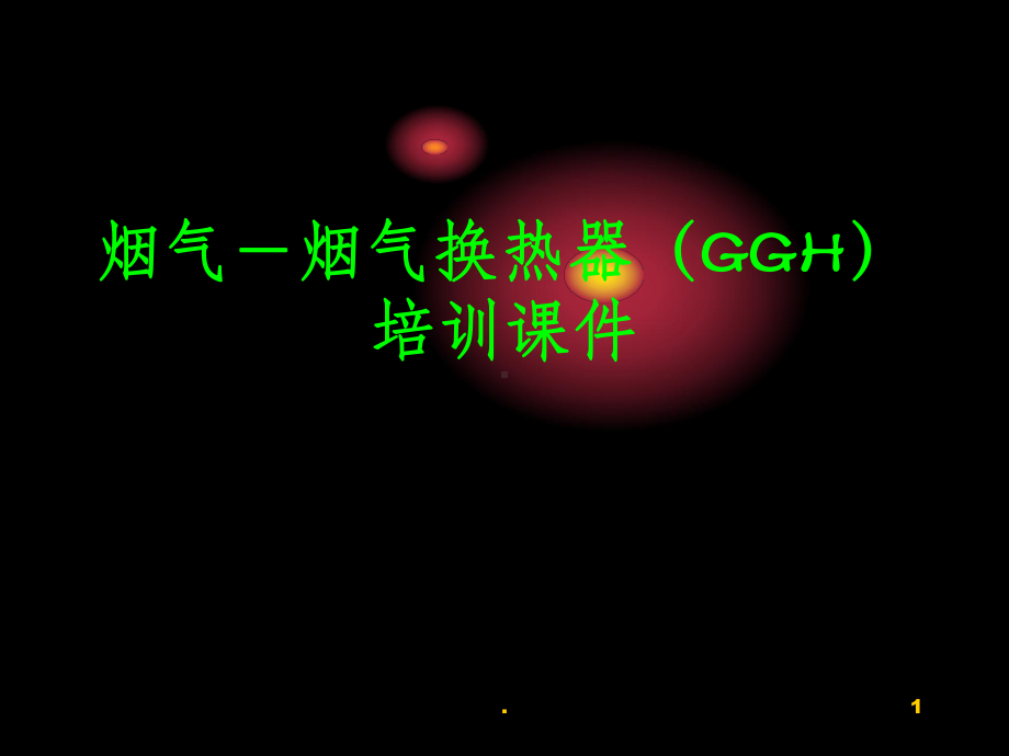 烟气-烟气换热器(GGH)培训课件.ppt_第1页