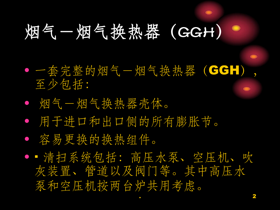 烟气-烟气换热器(GGH)培训课件.ppt_第2页