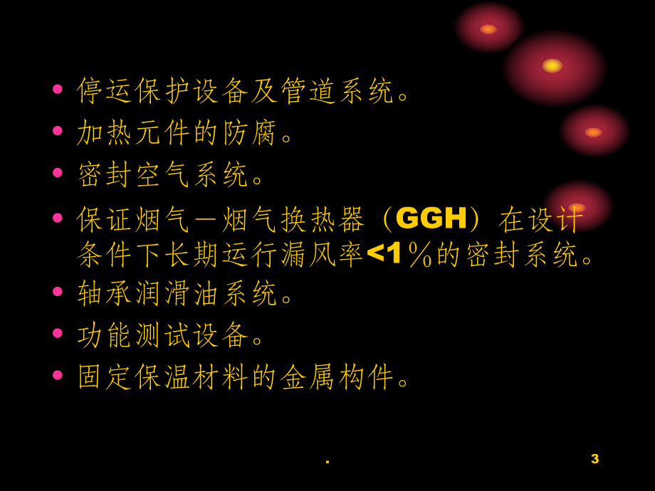 烟气-烟气换热器(GGH)培训课件.ppt_第3页