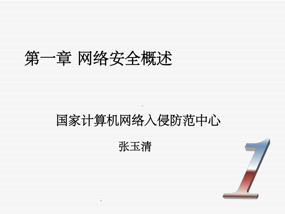 网络安全概述PPT课件.ppt_第1页