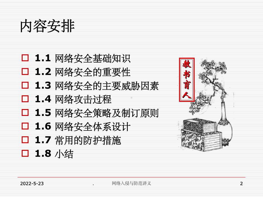 网络安全概述PPT课件.ppt_第2页