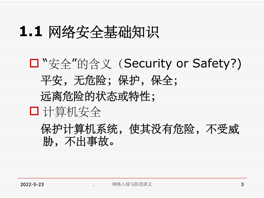 网络安全概述PPT课件.ppt_第3页