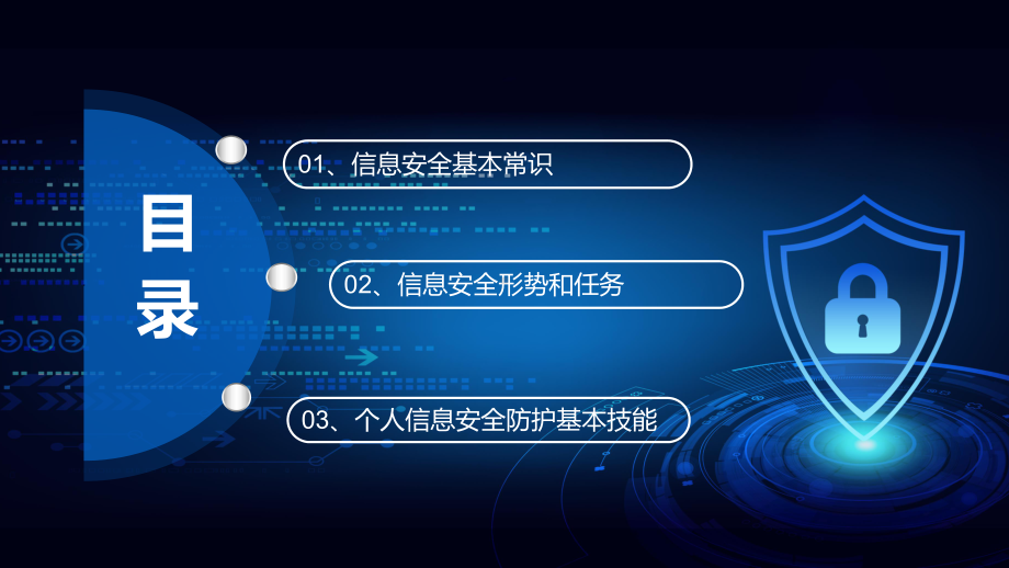 互联网信息安全意识培训个人信息安全防护基本技能讲座课件.pptx_第2页