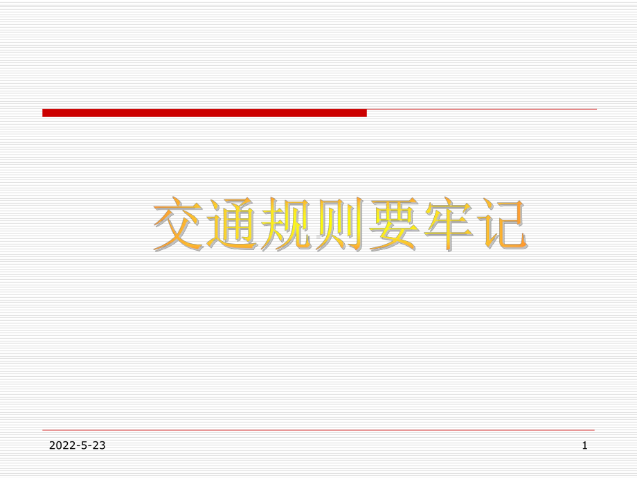交通规则要牢记.ppt_第1页