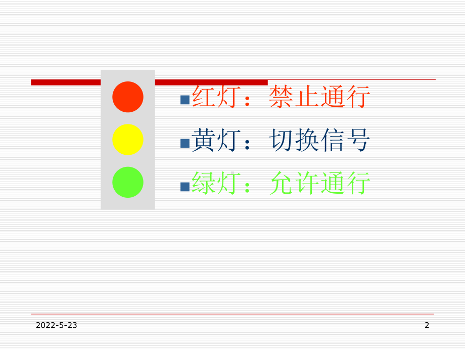 交通规则要牢记.ppt_第2页