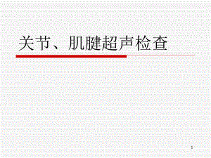 关节、肌腱超声检查PPT幻灯片课件.ppt