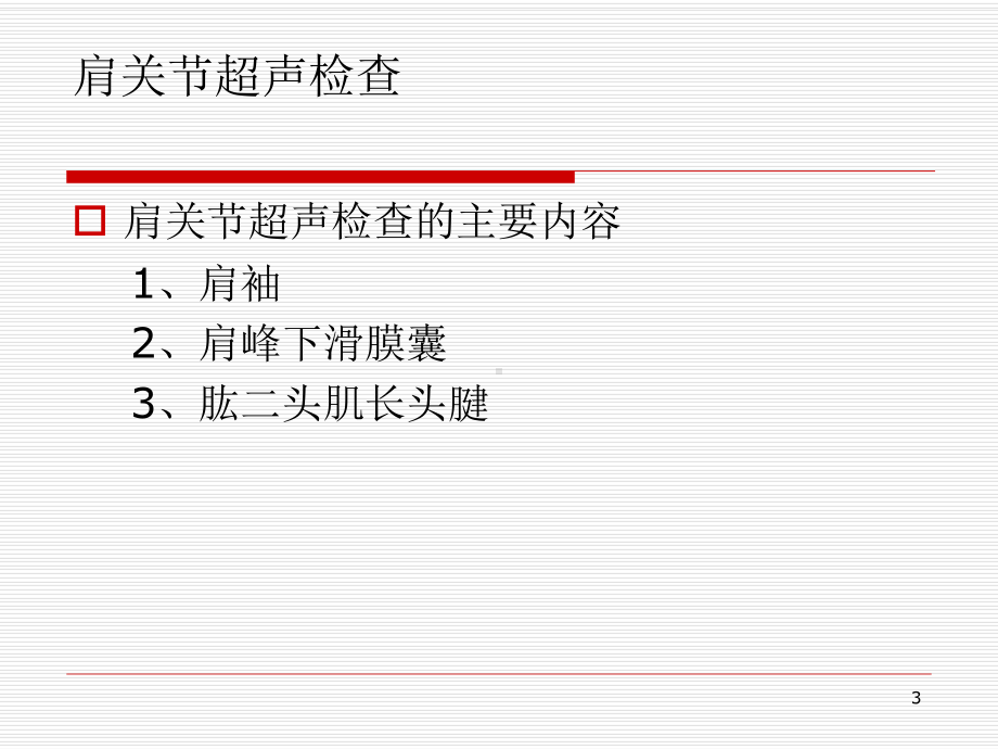 关节、肌腱超声检查PPT幻灯片课件.ppt_第3页