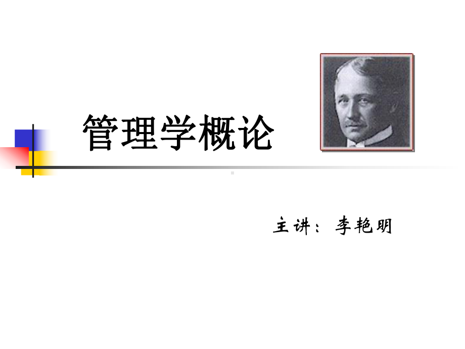 (思政)管理学课件[高级课资].ppt_第1页