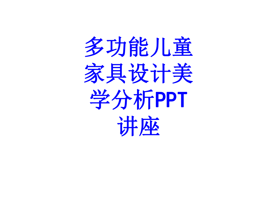 多功能儿童家具设计美学分析教育课件.ppt_第1页