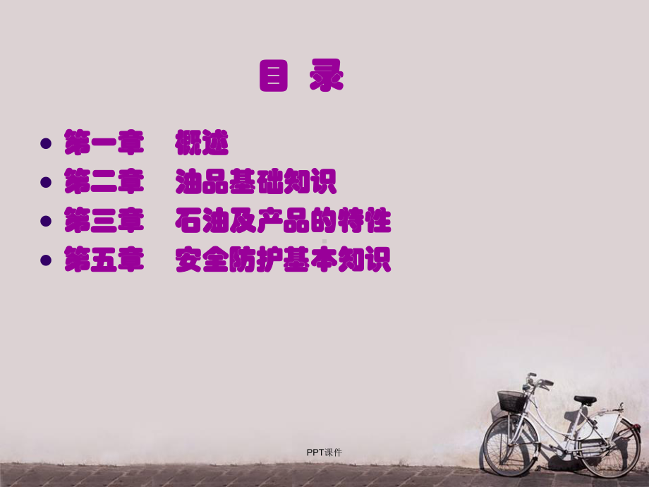 油品基础知识-ppt课件.ppt_第2页