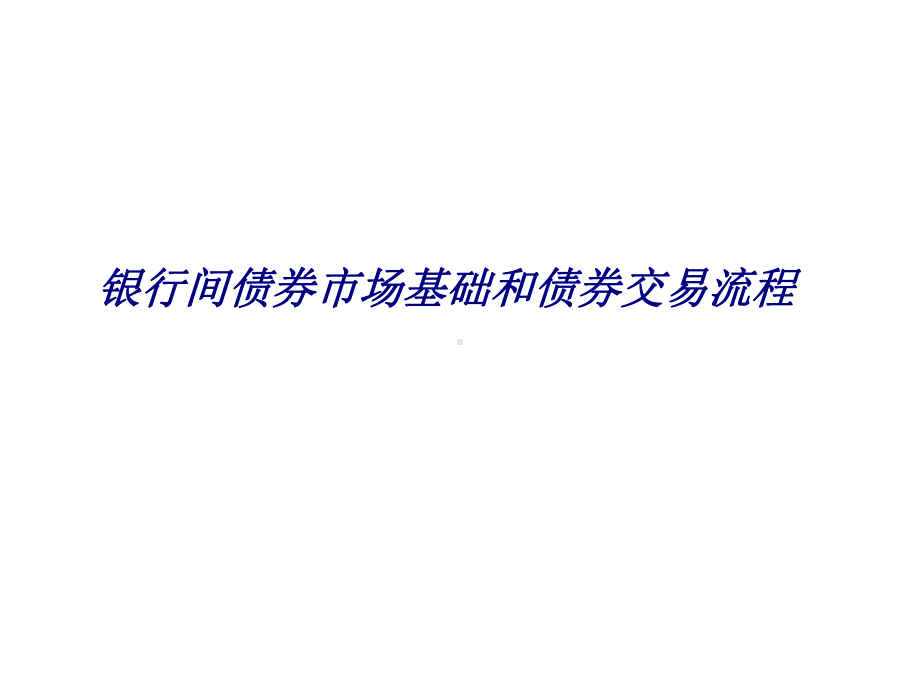 银行间债券市场基础和债券交易流程专题培训课件.ppt_第1页