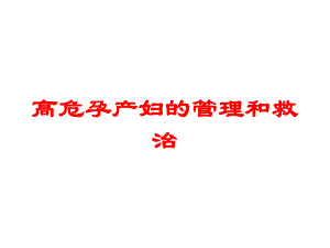 高危孕产妇的管理和救治培训课件.ppt