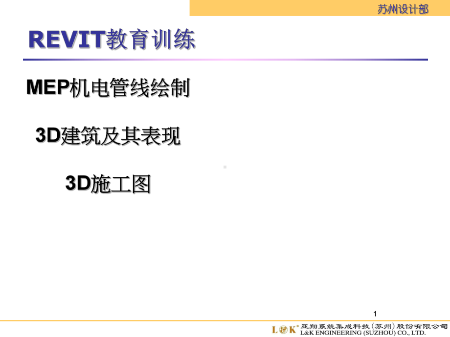 Revit从基础到精通上MEP专题培训课件.ppt_第1页