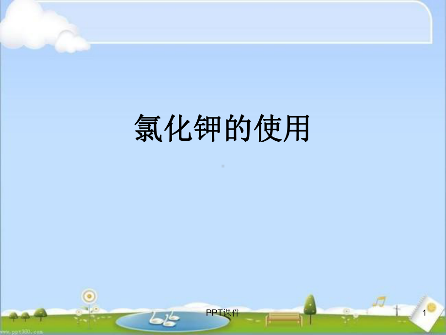 氯化钾的使用-ppt课件.ppt_第1页